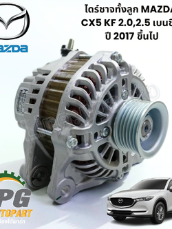 ไดร์ชาจทั้งลูก MAZDA CX5 KF 2.0,2.5 เบนซิน ปี 2017 ขึ้นไป (1ชิ้น) แท้ / รูปจริง