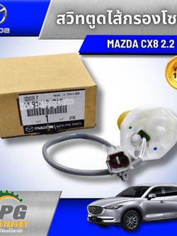 สวิทตูดไส้กรองโซล่า MAZDA CX8 2.2 ปี 2017 ขึ้นไป (1ชุด) แท้ / รูปจริง