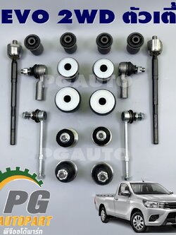 เซตสุดคุ้ม!!! ช่วงล่างหน้า รีโว้ 2WD, REVO 2WD (1ชุด = 18 ชิ้น)