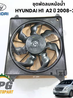ชุดพัดลมหม้อน้ำ AT HYUNDAI H-1 A2 ปี 2008-2012 2.5L (1ชิ้น) แท้ / รูปจริง