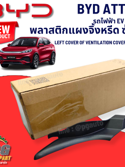 พลาสติกแผงจิ้งหรีด ซ้าย BYD ATTO 3 EV100% (1 ชิ้น) แท้ / รูปจริง ขายอะไหล่รถไฟฟ้า (LEFT COVER OF VENTILATION COVER PLATE)