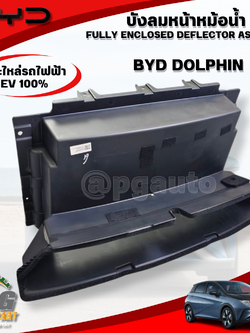 บังลมหน้าหม้อน้ำ FULLY ENCLOSED DEFLECTOR ASSEMBLY BYD DOLPHIN EV100% (1ชิ้น) แท้ / รูปจริง ขายอะไหล่รถไฟฟ้า