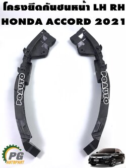 โครงยึดกันชนหน้าอันยาว ซ้าย-ขวา HONDA ACCORD 2021 (1คู่) แท้ / รูปจริง