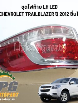ชุดไฟท้าย LH LED ขาวบนแดงล่าง CHEVROLET TRAILBLAZER 2.5,2.8 L ปี 2012 ขึ้นไป (1ชิ้น) แท้ / รูปจริง