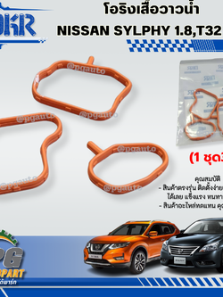 โอริงเสื้อวาวน้ำ NISSAN SYLPHY 1.8,T32 2.0 ปี 2014-217 (1ชุด) DKR / รูปจริง
