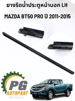 ยางรีดน้ำประตูหน้านอก LH MAZDA BT-50 PRO ปี 2011-2015(1ชิ้น) แท้ / รูปจริง