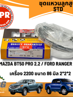 ชุดแหวนลูกสูบ STD MAZDA BT50 PRO 2.2 ( 1ชุด4 สูบ) รูปจริง / NPR