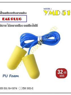 ปลั๊กลดเสียง รุ่น YMD519