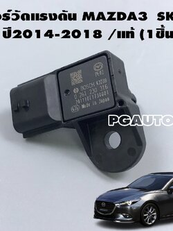 เซ็นเซอร์วัดแรงดัน (MAP SENSOR) เซ็นเซอร์บนท่อไอดี MAZDA3 SKYACTIV ปี2014-2018 /แท้ (1ชิ้น)