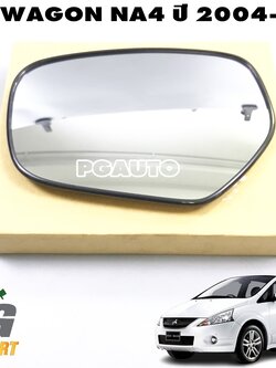 แผ่นกระจกมองข้าง LH MITSUBISHI SPACEWAGON NA4 ปี 2004-2010 (1ชิ้น) แท้ / รูปจริง