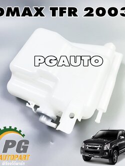 กระป๋องพักน้ำหม้อน้ำ ISUZU DMAX(TFR) ปี 2003 ขึ้นไป(1ชิ้น) แท้ / รูปจริง