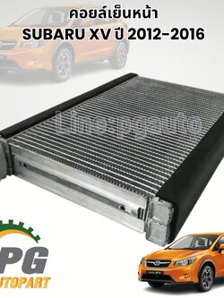 คอยล์เย็นหน้า SUBARU XV ปี 2012-2016 (1 ชิ้น) MANDO / รูปจริง