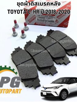 ผ้าเบรคหลัง TOYOTA TOYOTA C-HR ปี 2018-2020 (1 ชุด คู่หลัง ซ้าย/ขวา ) แท้ / รูปจริง