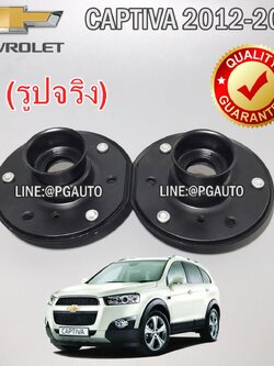 เบ๊าโช๊คหน้า CHEVROLET CAPTIVA ปี 2012-2015 ( 1 คู่) (รูปจริง)
