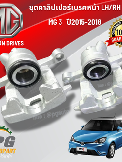 ชุดคาลิปเปอร์เบรคหน้า LH/RH MG 3 ปี2015-2018 (1 ชิ้น) แท้ / รูปจริง