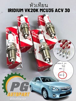 ชุดหัวเทียน TOYOTA CAMRY IRIDIUM VK20K MCU35 ACV 30 ปี 2002-2006 OEMแท้ (1ชุด = 4 ชิ้น) / รูปจริง