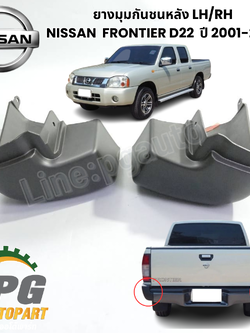 ยางมุมกันชนหลัง LH/RH NISSAN FRONTIER D22 ปี 2001-2006 (1 คู่ 2 ชิ้น ) แท้ / รูปจริง