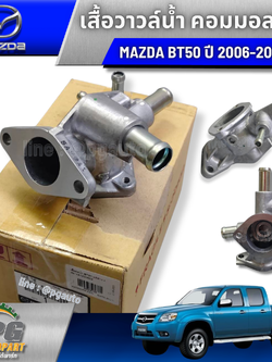 เสื้อวาวล์น้ำคอมมอลเรล MAZDA BT50 ปี 2006-2008 (1 ชิ้น) แท้ / รูปจริง
