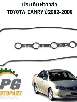 ประเก็นฝาวาล์ว TOYOTA CAMRY ACV 30 ปี2002-2006 (1 ชิ้น) แท้ /รูปจริง