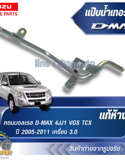 แป๊บน้ำหน้าเทอร์โบร์ ISUZU D-MAX ปี2005-2011 (1 ชิ้น) แท้ / รูปจริง