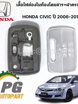 เสื้อไฟส่องในห้องโดยสาร+ฝาครอบไฟ HONDA CIVIC FD ปี 2006-2011 (1ชุด=2ชิ้น) แท้ / รูปจริง