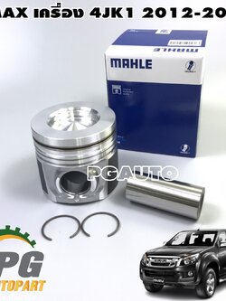 ลูกสูบ+สลัก (ขนาด 0.50) ISUZU DMAX ปี 2012-2015 (1 ชิ้น) MAHLE / รูปจริง