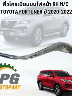 คิ้วโครเมี่ยมบนไฟหน้า RH TOYOTA FORTUNER ปี 2020-2022 (1ชิ้น) แท้ / รูปจริง