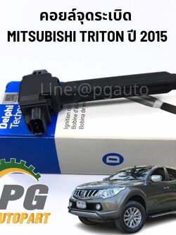 คอยล์จุดระเบิด มิตซูบิชิไตรตัน (เบนซิน) TRITON (KA5) xu 2015-2018 (1ตัว) DELPHI / รูปจริง