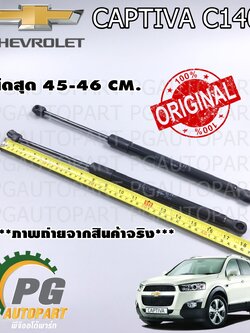 โช๊คค้ำฝากระโปรงหน้า CHEVROLET CAPTIVA ปี 2012 -2015 (C140) (1คู่) / แท้ศูนย์ (รูปจริง)