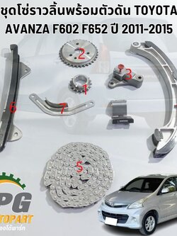 ชุดโซ่ราวลิ้นพร้อมตัวดัน TOYOTA AVANZA F602 F652 ปี 2011-2015 (1 ชุด มี 7 ชิ้น) แท้,เทียบ/ รูปจริง