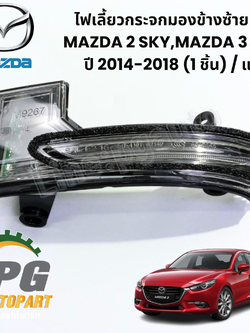 ไฟเลี้ยวกระจกมองข้างซ้าย LH MAZDA 2 SKY,MAZDA 3 SKY ปี 2014-2018 (1 ชิ้น) รูปจริง / แท้