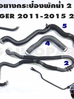 ชุดท่อยางกระป๋องพักน้ำ FORD RANGER T6 2012-2014 (1 ชุด = 5 ชิ้น) แท้ / รูปจริง