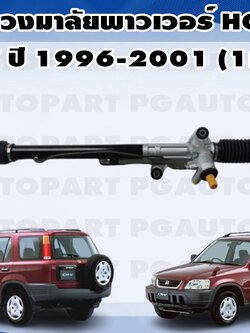 แร็คพวงมาลัยเพาเวอร์ HONDA CRV 1996-2001 (1 เส้น)/ รูปจริง