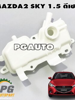 กระป๋องพักน้ำอินเตอร์ MAZDA 2 SKYACTIV 1.5 ดีเซล 2014-2018(1ชิ้น) แท้ / รูปจริง