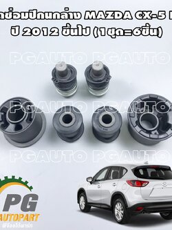 ชุดซ่อมปีกนกล่าง MAZDA CX-5 KE 2012 ขึ้นไป (1ชุด=6ตัว)