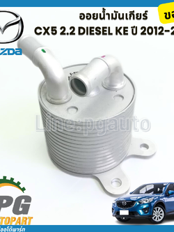 ออยน้ำมันเกียร์ CX5 2.2 DIESEL KE ปี 2012-2016 (1 ชิ้น) แท้ / รูปจริง
