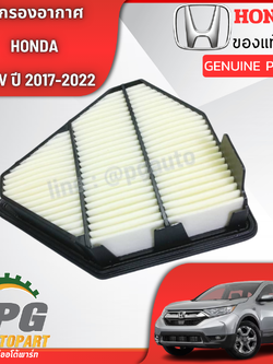 ไส้กรองอากาศ HONDA CRV ปี2017-2022 1.6 ดีเซล GEN5 (1 ชิ้น) แท้ / รูปจริง