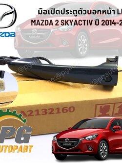 มือเปิดประตูหน้านอก LH สีดำ MAZDA 2 SKYACTIV ปี 2017 (1ชิ้น) แท้ / รูปจริง