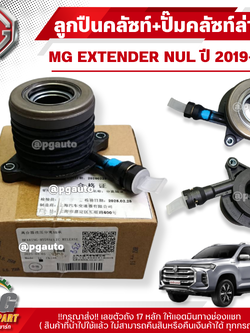 ลูกปืนคลัซท์+ปั๊มคลัซท์ล่าง MG EXTENDER NUL ปี 2019-2021 (1ชิ้น) แท้ /รูปจริง