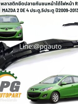 พลาสติกยึดปลายกันชนหน้าใต้ไฟหน้า RH MAZDA 2 DE 4 ประตู,5ประตู ปี2009-2013(1ชิ้น) แท้ / รูปจริง