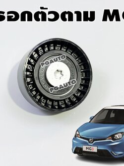 ลูกรอกตัวตามสายพานหน้าเครื่อง MG3 ปี 2015 ขึ้นไป (1ตัว) แท้ / รูปจริง