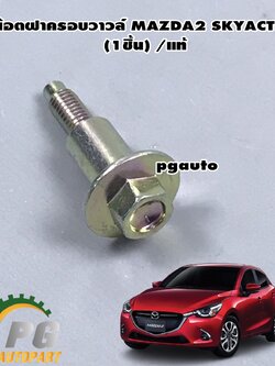 น๊อตฝาครอบวาวล์ มาสด้า 2 สกายแอคทีฟ MAZDA 2 SKYACTIV ปี 2014-2018 (1ตัว) / แท้ / รูปจริง (1 ชิ้น)