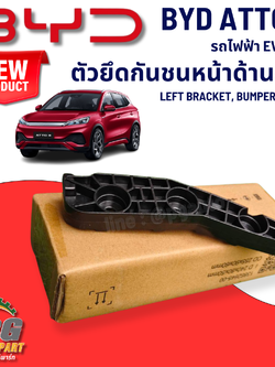 ตัวยึดกันชนหน้าด้านซ้าย BYD ATTO 3 EV100% (1 ชิ้น) แท้ / รูปจริง ขายอะไหล่รถไฟฟ้า (LEFT BRACKET, BUMPER, FRONT)