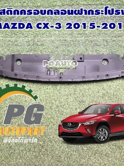 พลาสติกครอบกลอนฝากระโปรงหน้า MAZDA CX-3 2015-2018 (1 ชิ้น) แท้/ รูปจริง