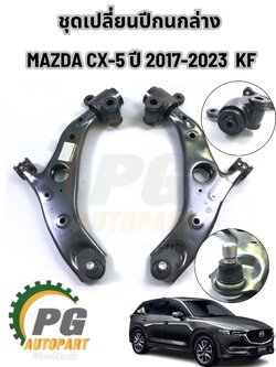 ชุดเปลี่ยนปีกนกล่าง MAZDA CX-5 ปี 2017-2023 2.0-2.2-2.5L [KF] (1ชุด = 2 ตัว) แท้ยกชุด / รูปจริง