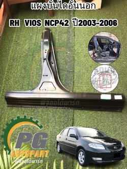 แผงบันไดอันนอก RH TOYOTA VIOS NCP42(ตัวแรก) ปี2003-2006 1ชิ้น แท้/รูปจริง