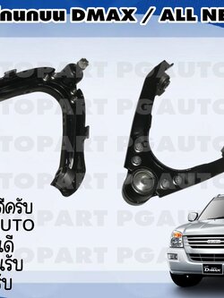ปีกนกบน ISUZU D-MAX 2WD ALL New D-MAX 2WD (1คู่) / รูปจริง