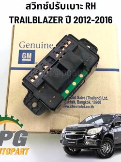 สวิทช์ปรับเบาะ RH CHEVROLET TRAILBLAZER 2.5,2.8 L ปี 2012 ขึ้นไป (1ชิ้น) แท้ / รูปจริง