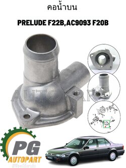 คอน้ำบน HONDA ACCORD PRELUDE F22B,AC9093 F20B ปี1990-1993 1ชิ้น แท้/รูปจริง