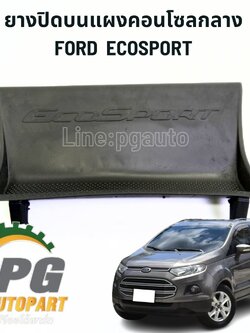ยางปิดบนแผงคอนโซลกลาง FORD ECOSPORT (1ชิ้น) แท้ / รูปจริง